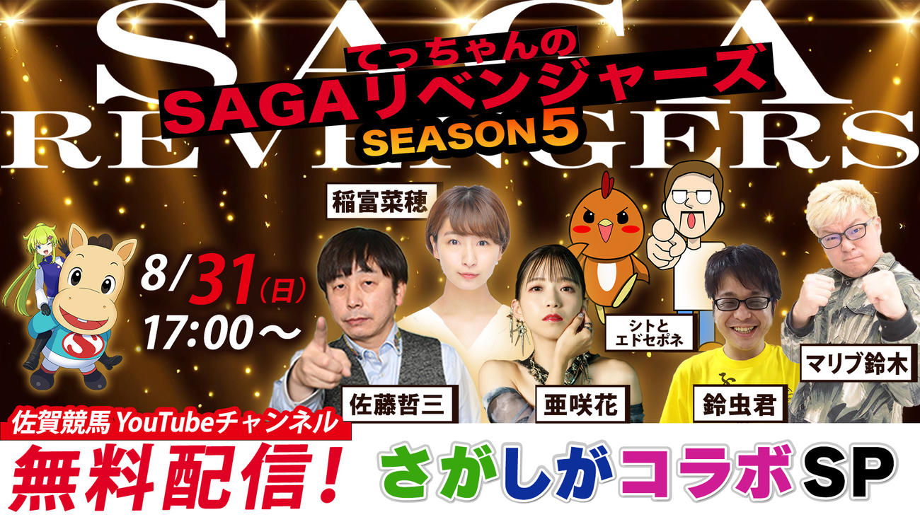 31日にびわこボートとさがけいばのコラボ公開配信番組を行う（さがけいばYouTube公開配信の告知画像）