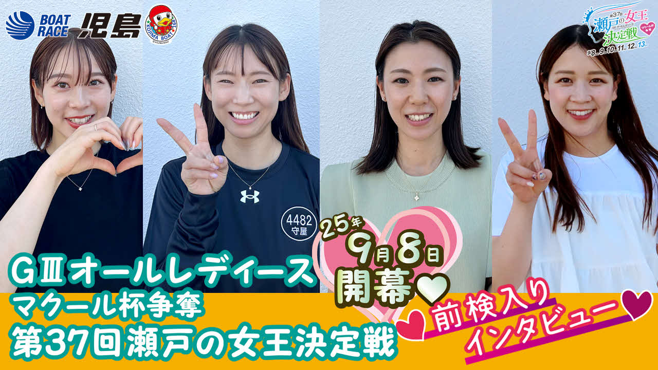 児島ボートの前検入りインタビュー動画のサムネイル