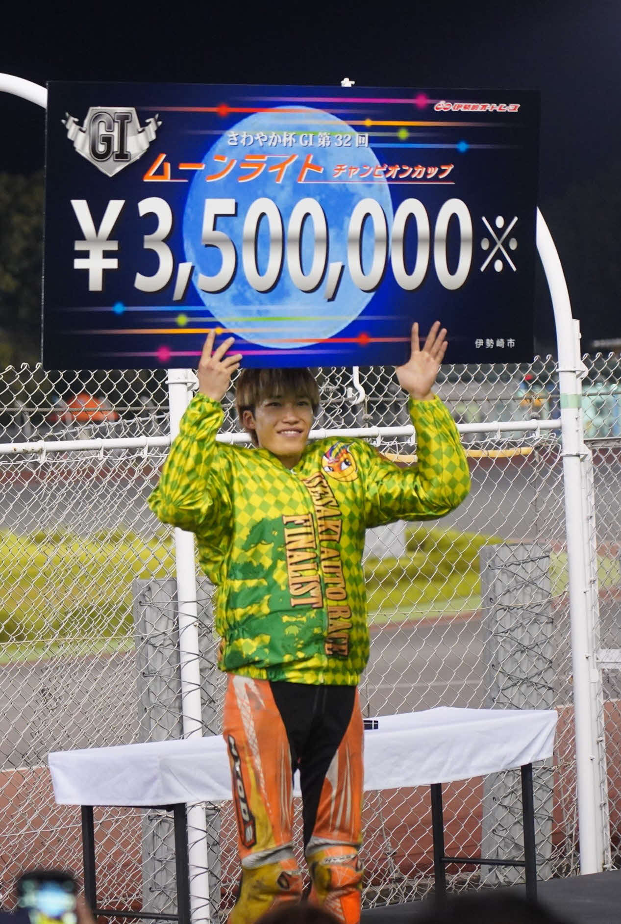 佐藤励がG1ムーンライトCCを初制覇し賞金ボードを掲げる