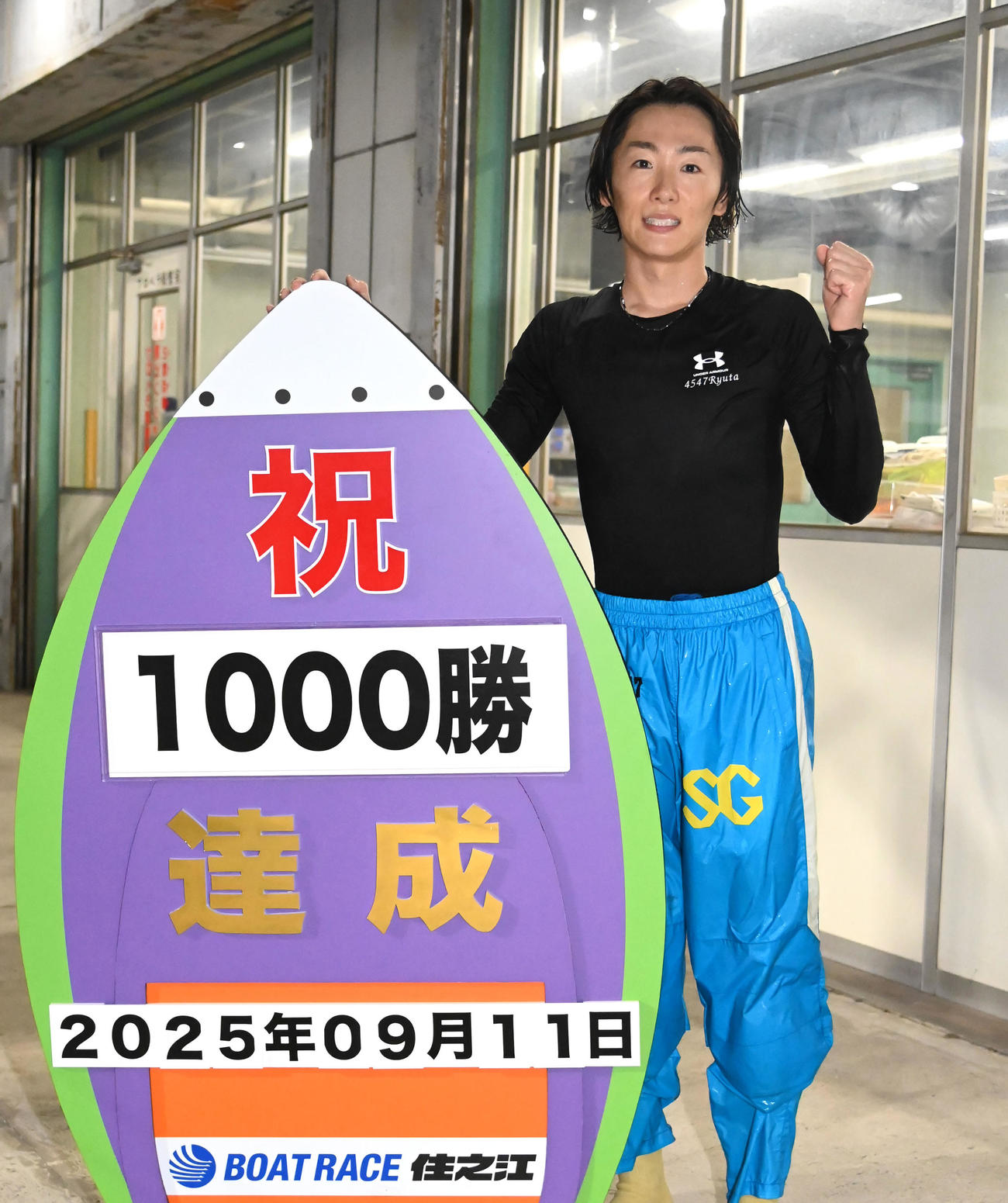 通算1000勝を達成した中田竜太（撮影・石井愛子）