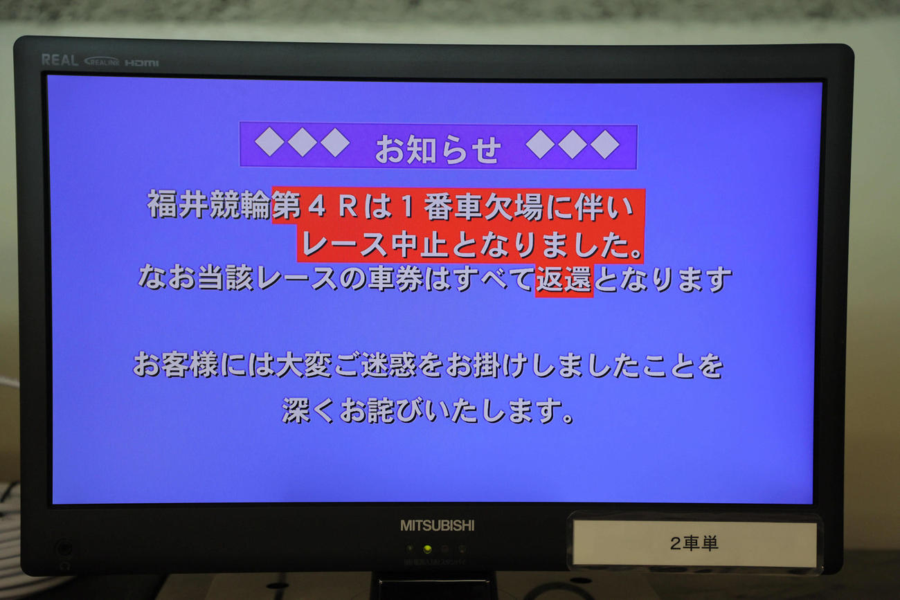 浅井康太の欠場を告げる福井競輪場のモニター