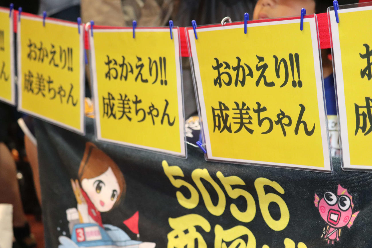 西岡成美のトークショーにファンが「おかえり！！成美ちゃんのボードで出迎えた（撮影・神田成史）