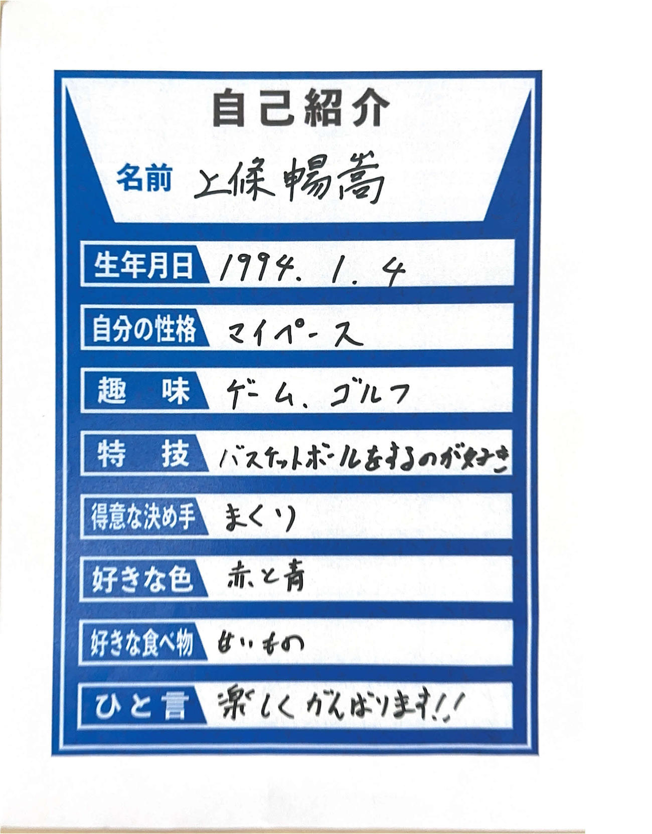 上條暢嵩選手直筆の自己紹介カード