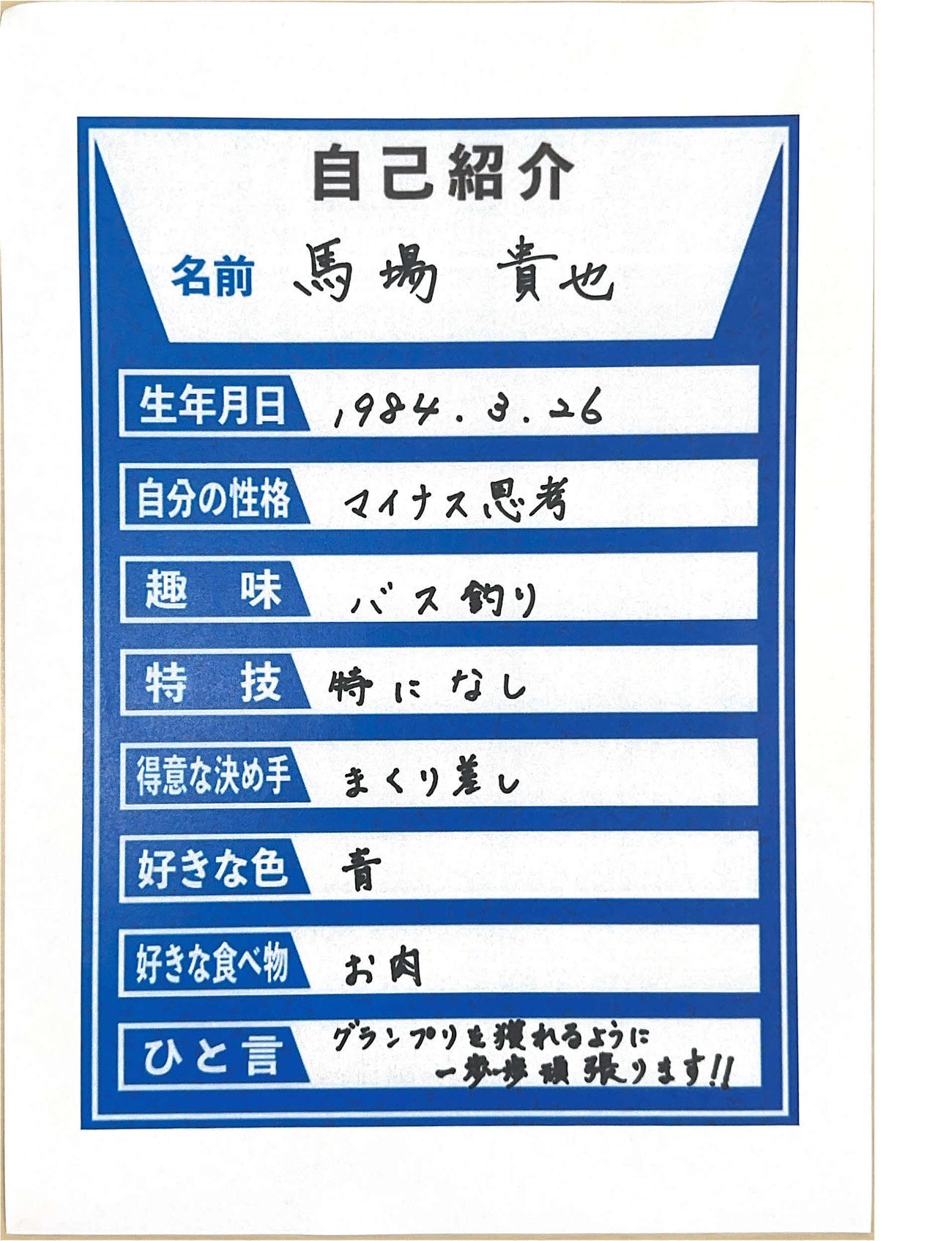 馬場貴也選手直筆の自己紹介カード