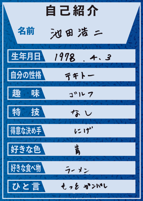 池田浩二・自己紹介表