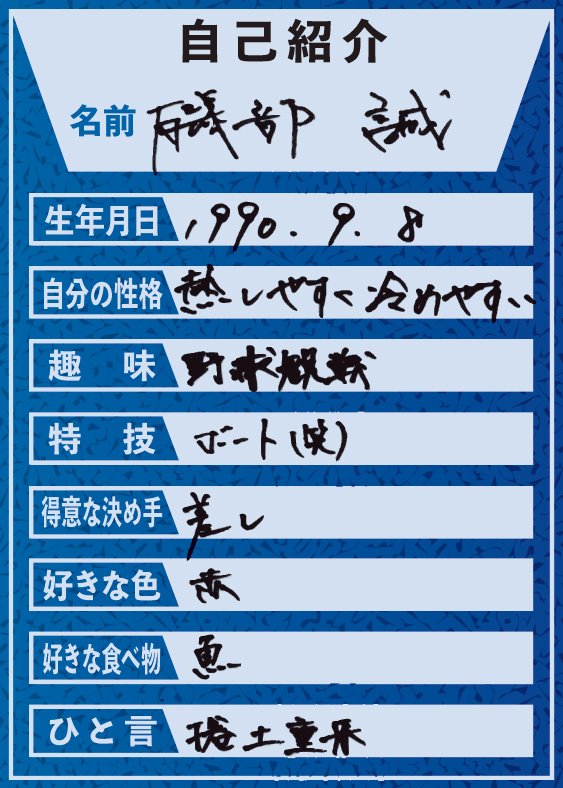 磯部誠・自己紹介表