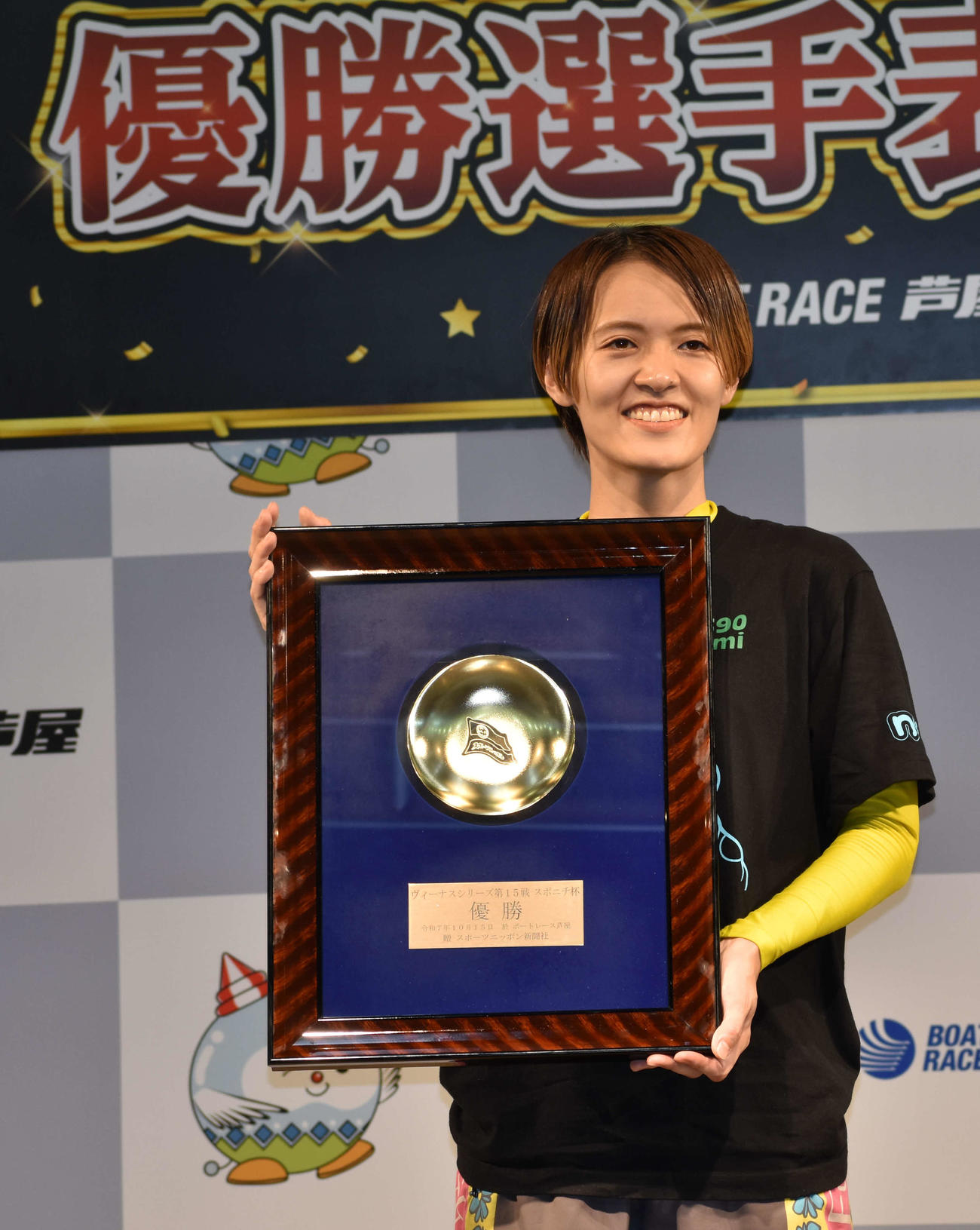 今年5度目の優勝を芦屋ボートで飾った渡辺優美（撮影・浦田由紀夫）