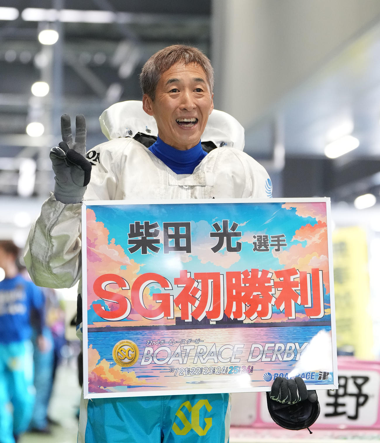 1着でSG初勝利を挙げ記念ボードを手に笑顔を見せる柴田光（撮影・森本幸一）