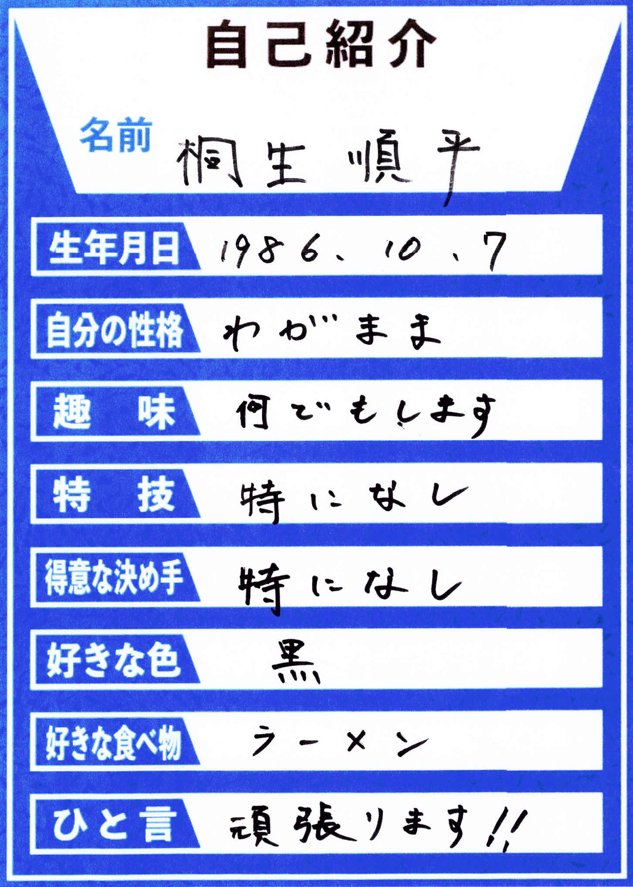 桐生順平選手直筆の自己紹介カード