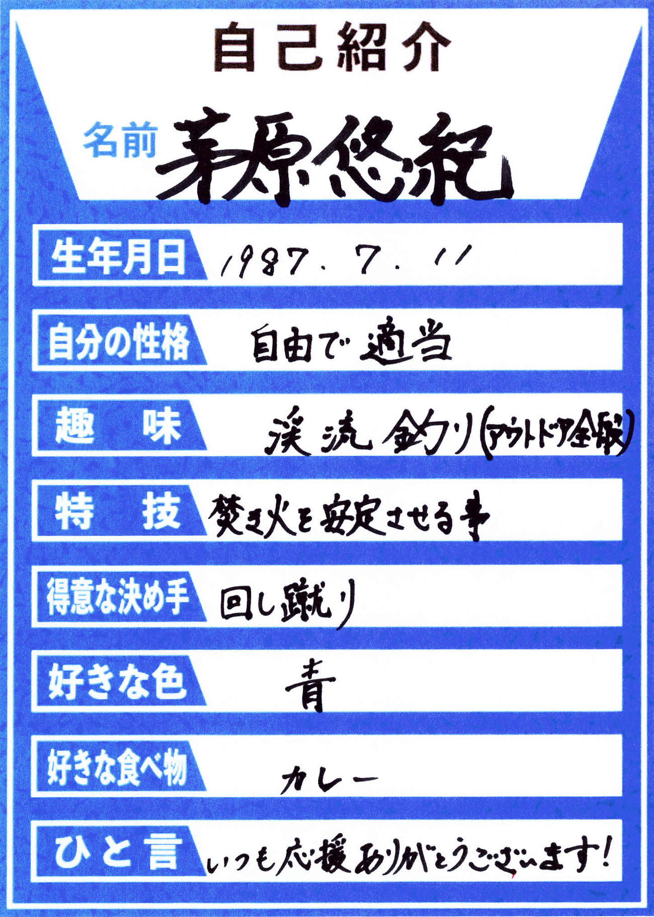 茅原悠紀選手直筆の自己紹介カード