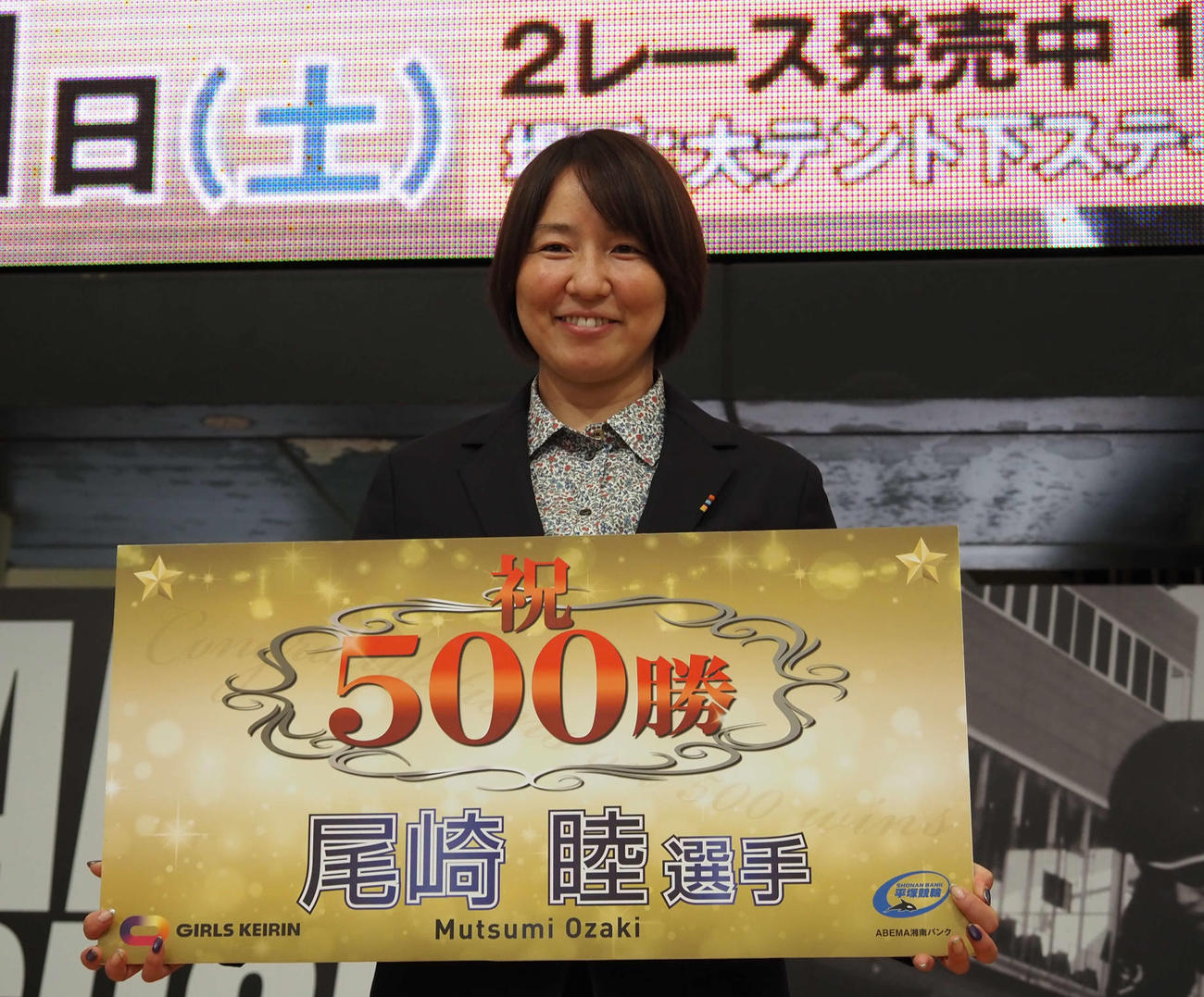尾崎睦が通算500勝達成を地元ファンに報告