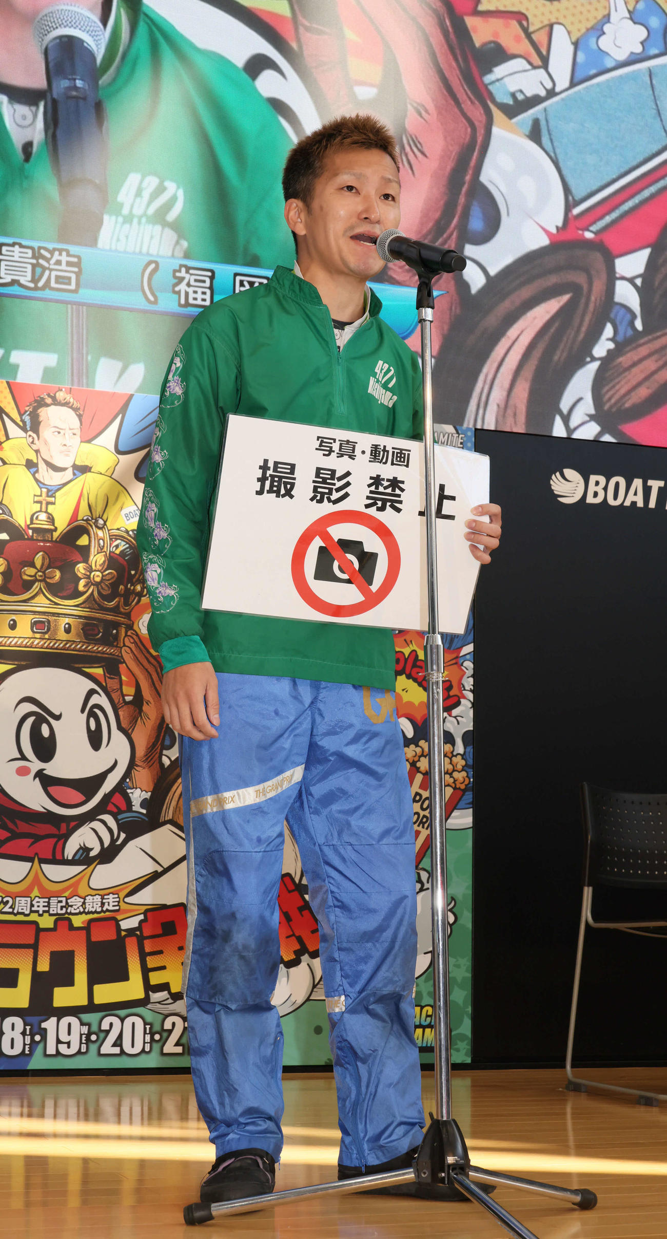 「撮影禁止」のフリップを持って登場した西山貴浩