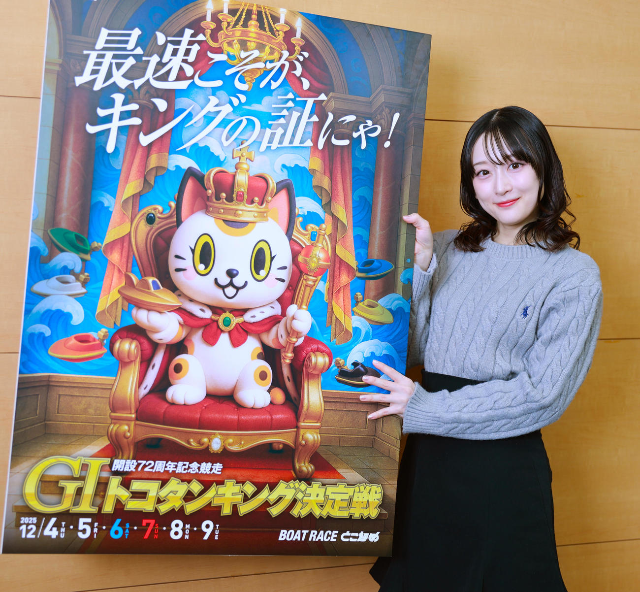 常滑ボート「開設72周年記念競走　G1トコタンキング決定戦」をPRするキャンペーンガールの梅原サエリさん（撮影・野上伸悟）