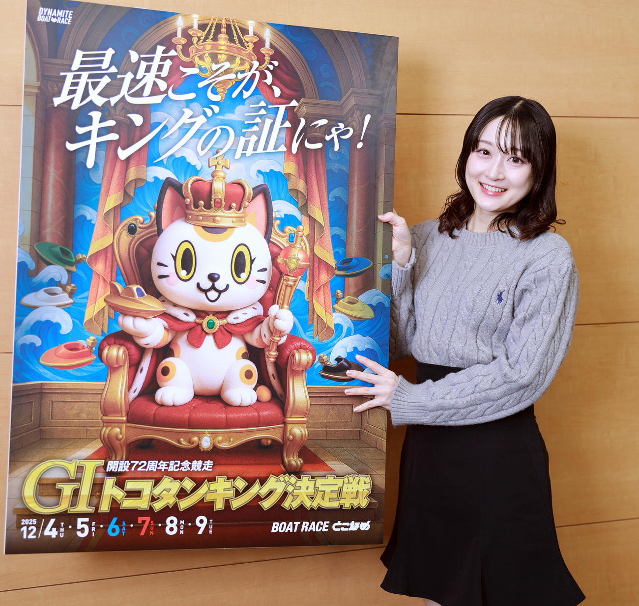 常滑ボート「開設72周年記念競走　G1トコタンキング決定戦」をPRするキャンペーンガールの梅原サエリさん（撮影・野上伸悟）