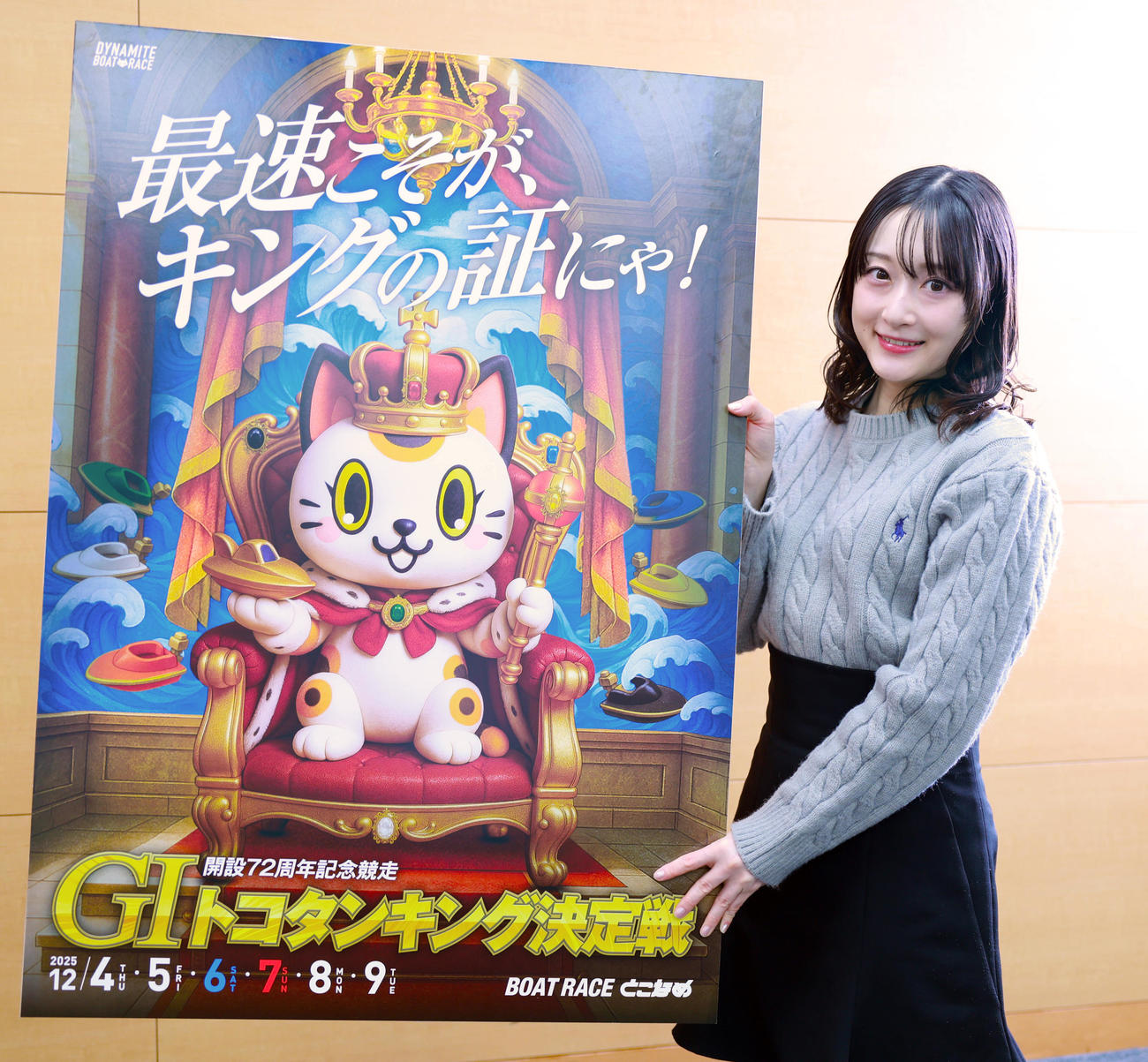 常滑ボート「開設72周年記念競走　G1トコタンキング決定戦」をPRするキャンペーンガールの梅原サエリさん（撮影・野上伸悟）