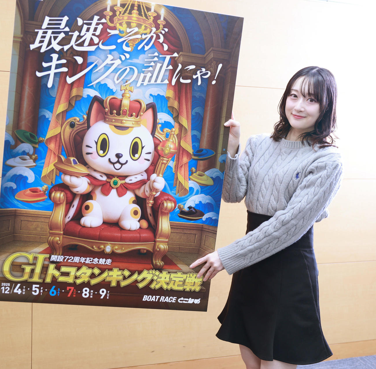常滑ボート「開設72周年記念競走　G1トコタンキング決定戦」をPRするキャンペーンガールの梅原サエリさん（撮影・野上伸悟）