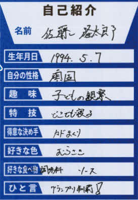 佐藤隆太郎直筆の自己紹介カード