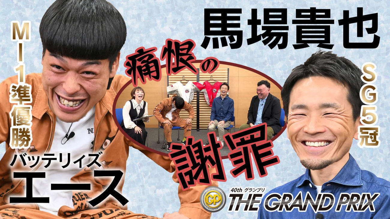 「バッテリィズ」エースと馬場貴也・対談動画の前編サムネイル