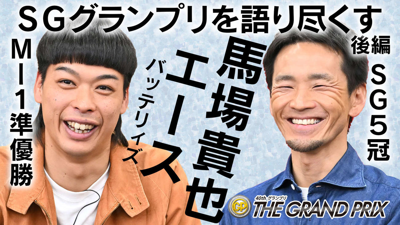 「バッテリィズ」エースと馬場貴也・対談動画の後編サムネイル