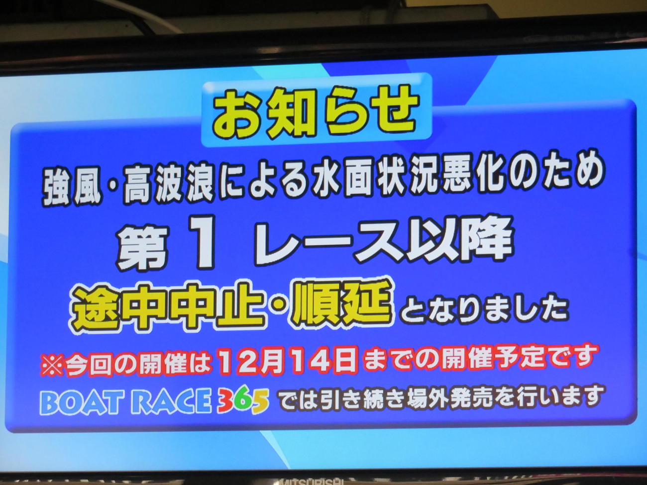 12日の江戸川ボートは水面状況悪化のため中止・順延となった