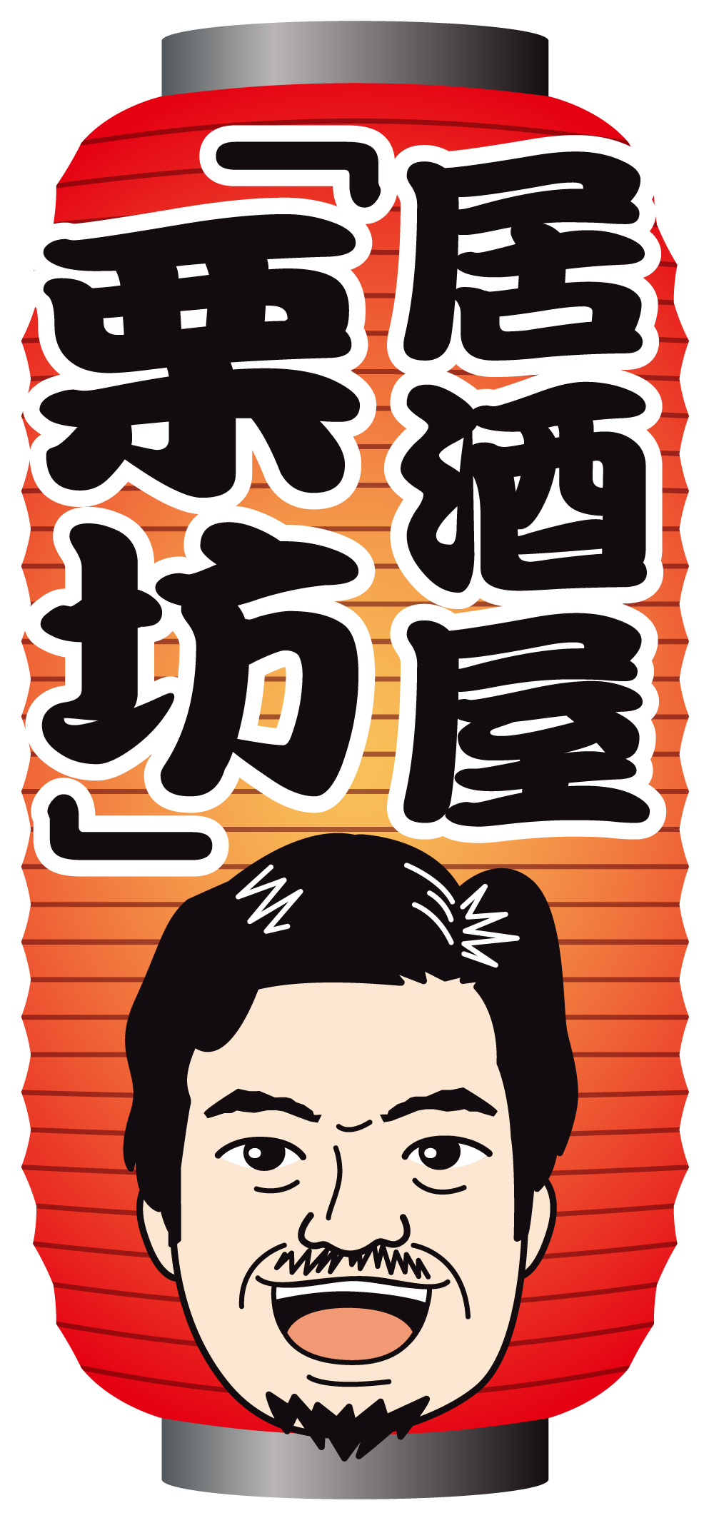 居酒屋｢栗坊｣