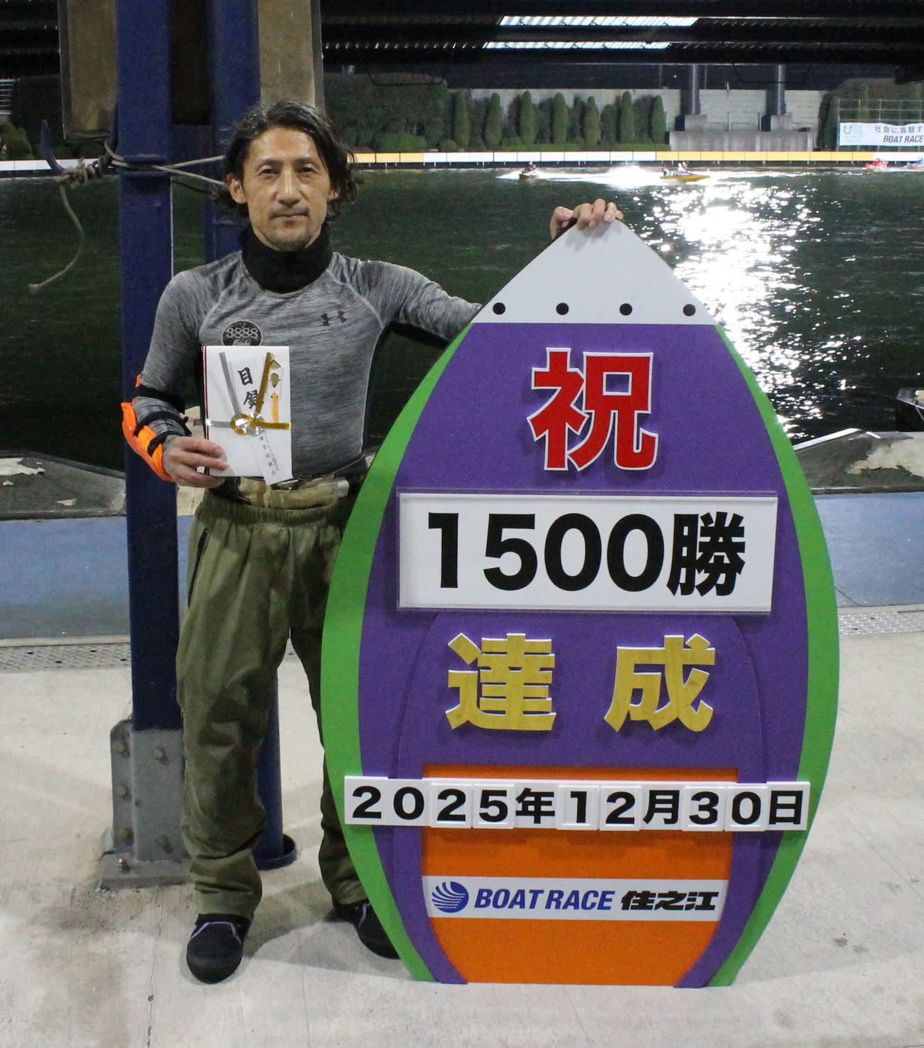 通算1500勝を達成した山本英志