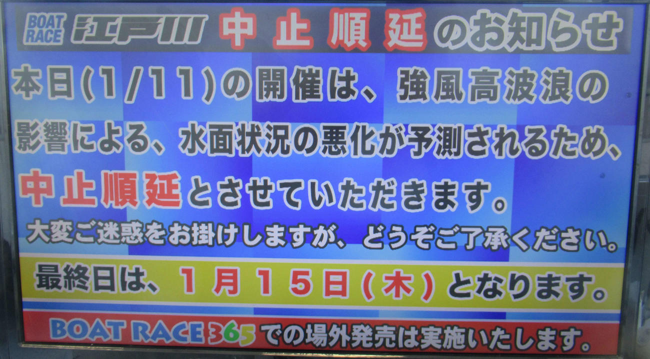 江戸川ボート初日は、強風、高波浪による水面状況の悪化が見込まれるため、2日続けて中止、順延となった。優勝戦は15日の予定