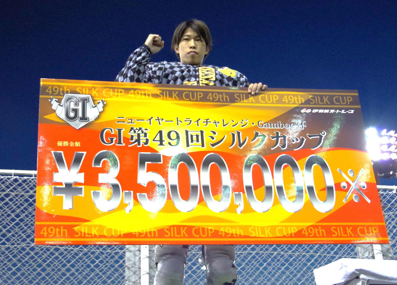 長田稚也がシルクカップを制し、賞金ボードとともに記念撮影