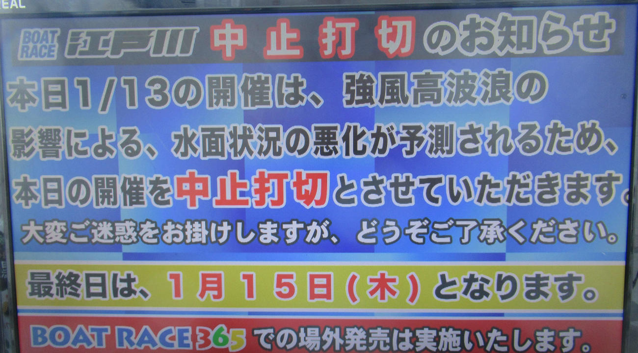 江戸川ボート2日目は14日となり、番組は変更され開催される予定。これにより今節は得点率制の3日間制となり優勝戦は15日の予定（撮影・高田和典）