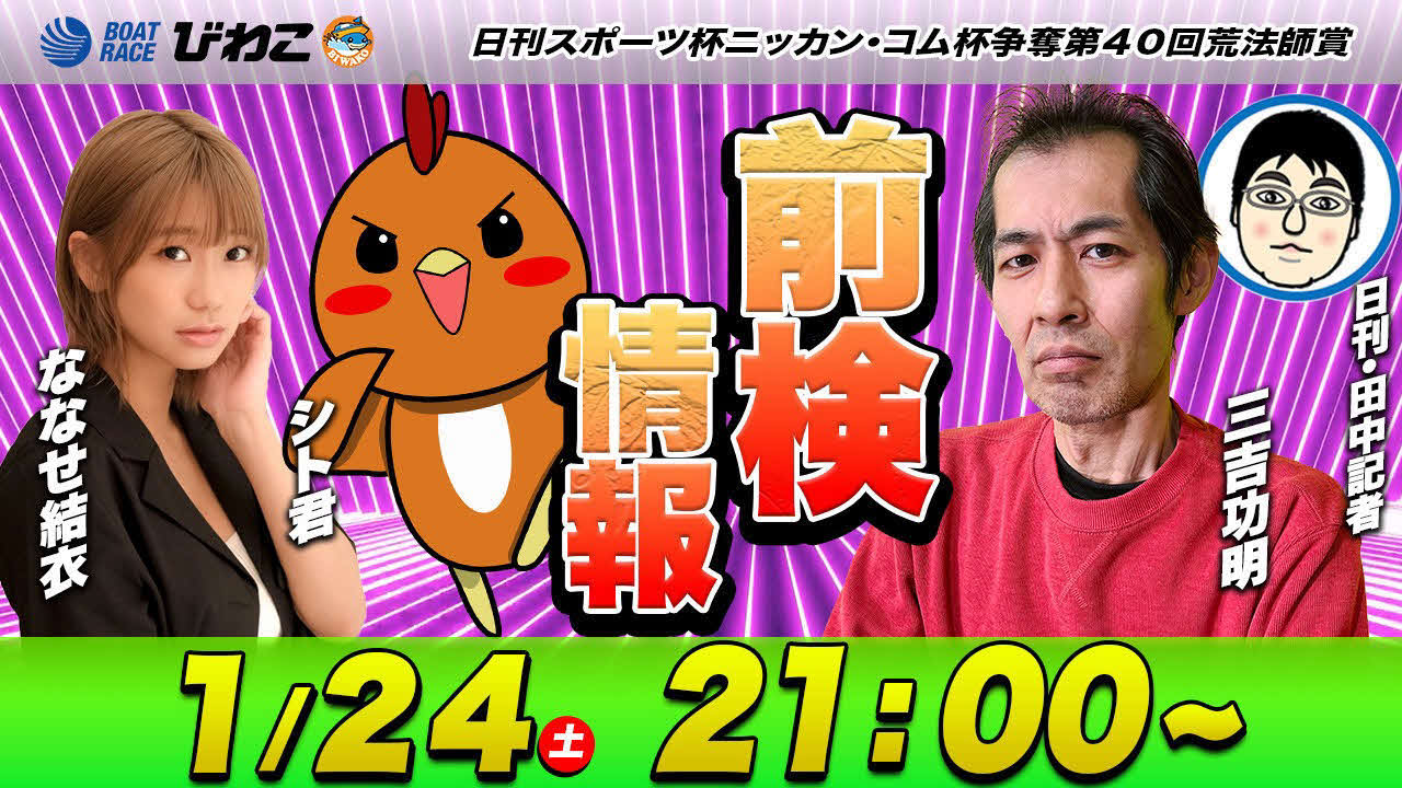 「日刊スポーツ杯ニッカン・コム杯争奪第40回荒法師賞」のYouTube番組「前検情報」