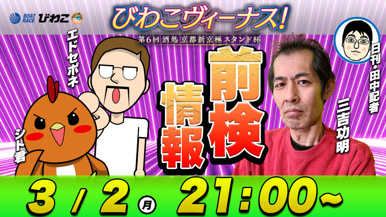 「びわこヴィーナス！第6回酒処京都新京極スタンド杯」のYouTube番組「前検情報」