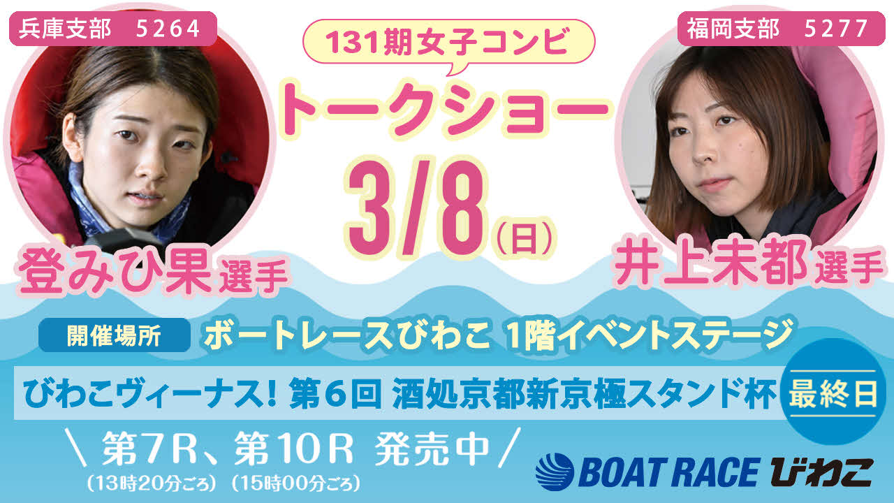 びわこヴィーナス！　第6回酒処京都新京極スタンド杯の最終日は、ボートレースびわこで登みひ果と井上未都のトークショーを行う（トークショーイベントのサムネイル画像）