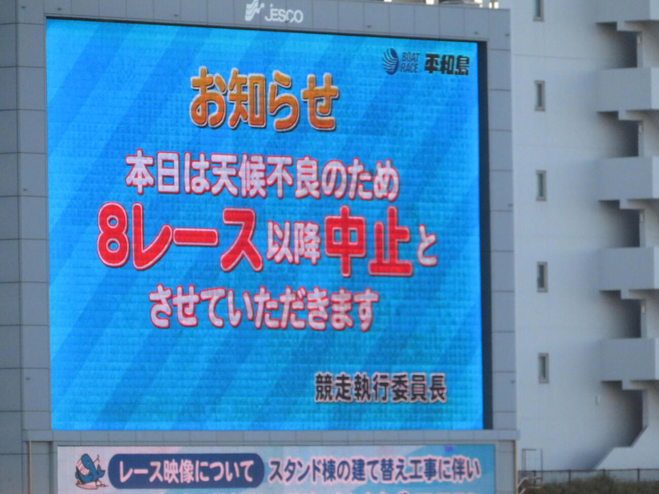 8R以降の中止を伝える大型モニター