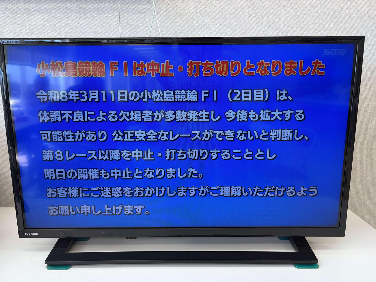 小松島2日目の8R以降は中止・打ち切りに（撮影・一樹）