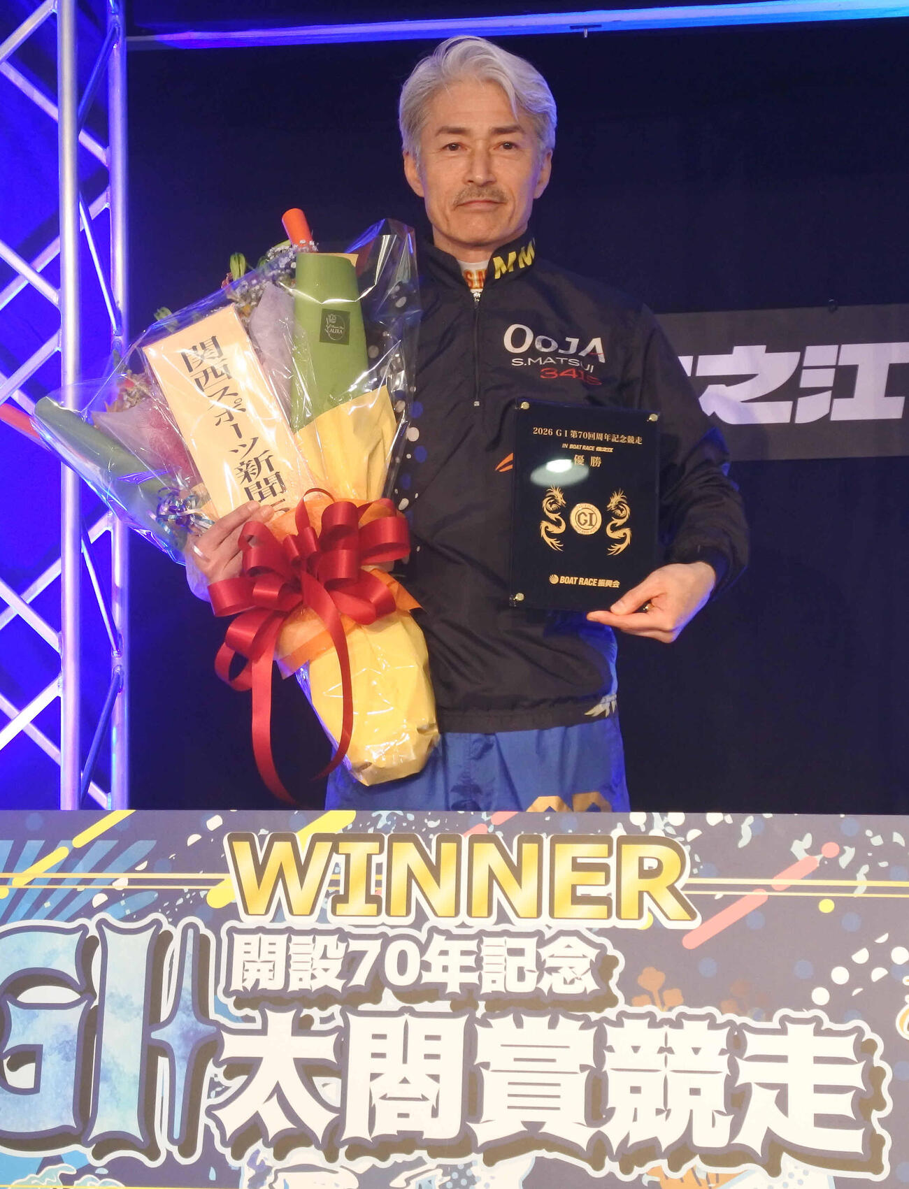 ボートレース】王者・松井繁17年ぶり地元周年制覇「いい緊張感を持てて
