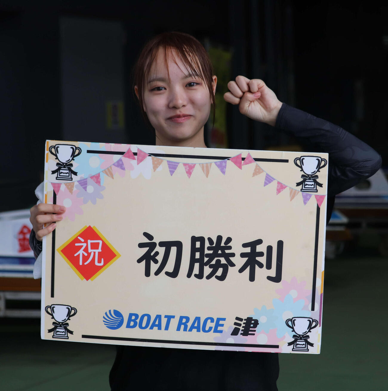 植竹玲奈が初勝利のボードを手ににっこり