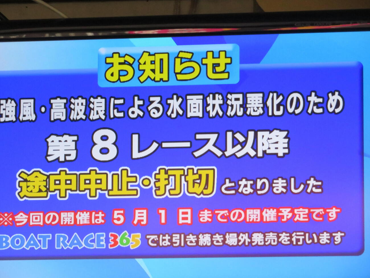 江戸川ボート3日目が強風、強波浪のため8R以降が中止打ち切りとなった