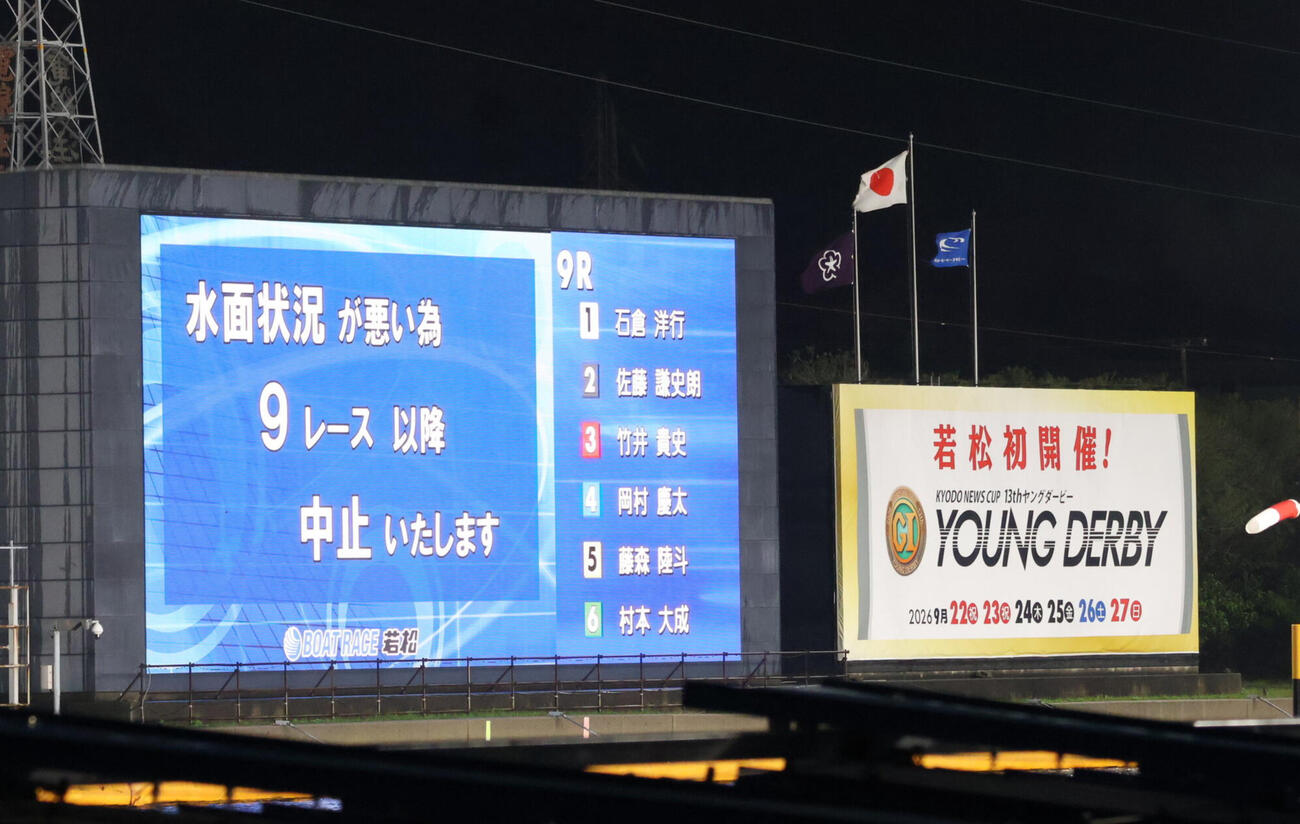 若松ボート3日目は荒天のため、9R以降が中止・打ち切りになった