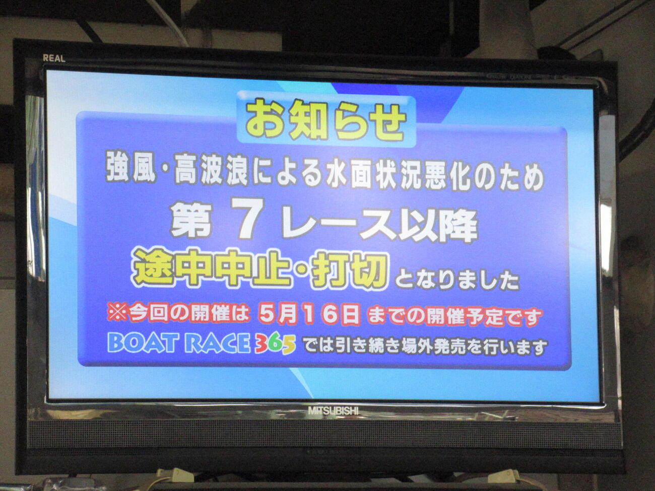 江戸川初日は、強風・高波浪による水面状況悪化のため、7R以降途中中止・打ち切りとなりました