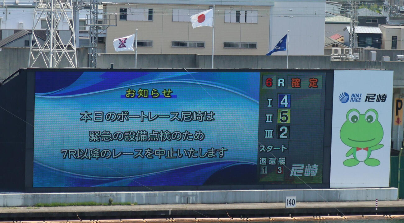 尼崎ボート初日は緊急の設備点検のため、7R以降は中止打ち切りとなった
