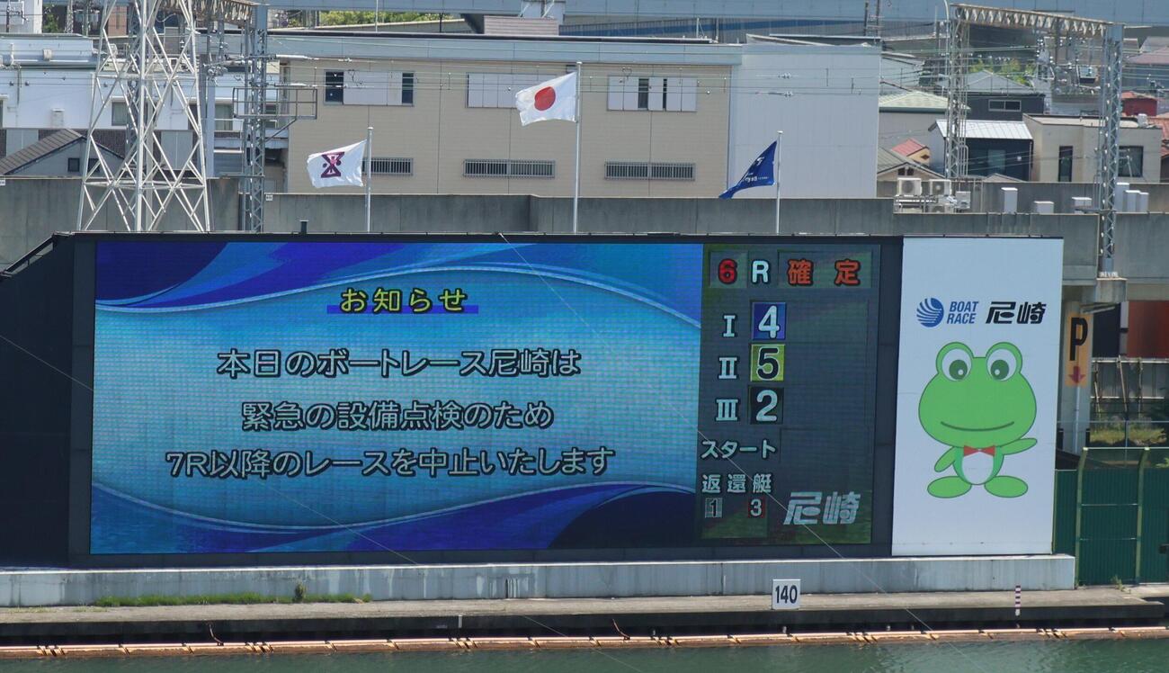 尼崎ボート初日は緊急の設備点検のため、7R以降は中止打ち切りとなった