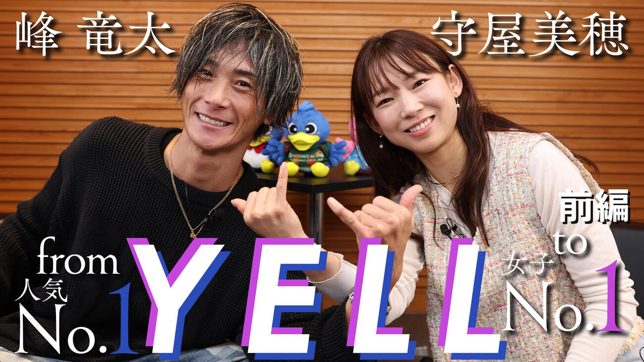 峰竜太＆守屋美穂がYouTube収録動画で初対談を行った（前編のサムネイル画像）