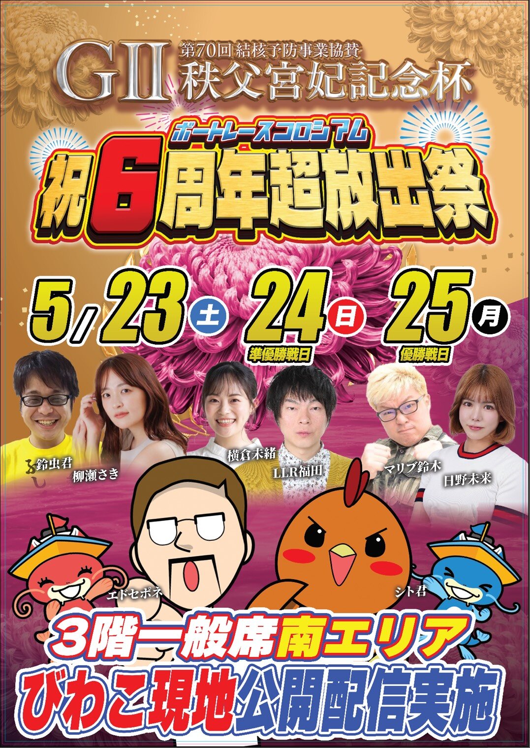 G2秩父宮妃記念杯の4日目から最終日はボートレースびわこで現地公開配信を行う