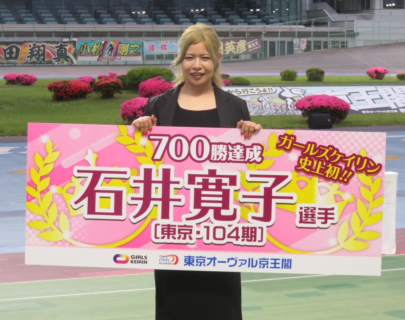 通算700勝達成セレモニーを行った石井寛子