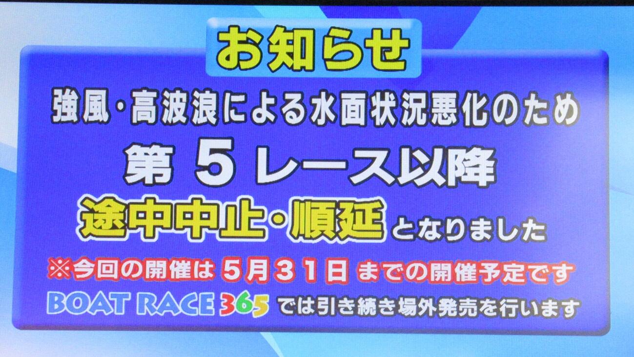 水面状況の悪化により5日目は途中中止、順延