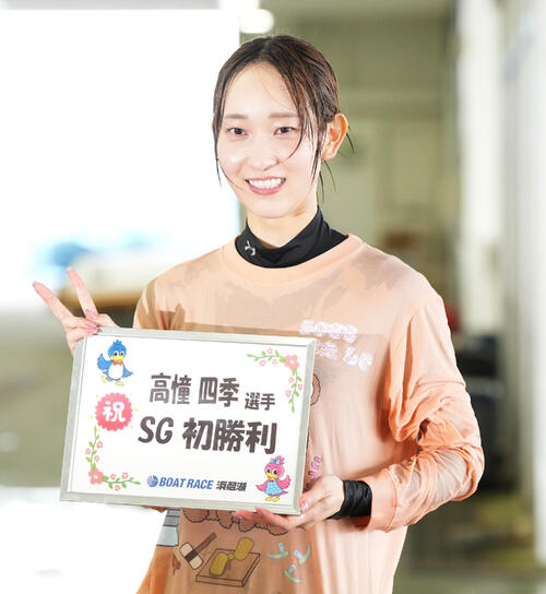 ボートレース】高憧四季が今節最終走で水神祭「1着で終われて良かった