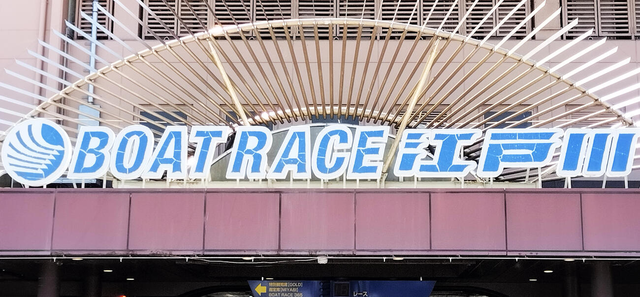 江戸川ボートレース場（2026年撮影）
