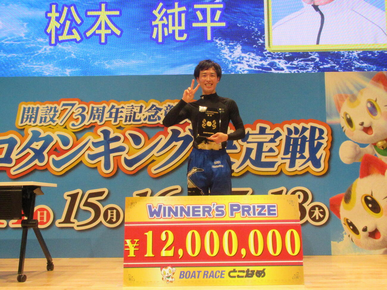 松本純平は優勝記念盾を手に笑顔でピース