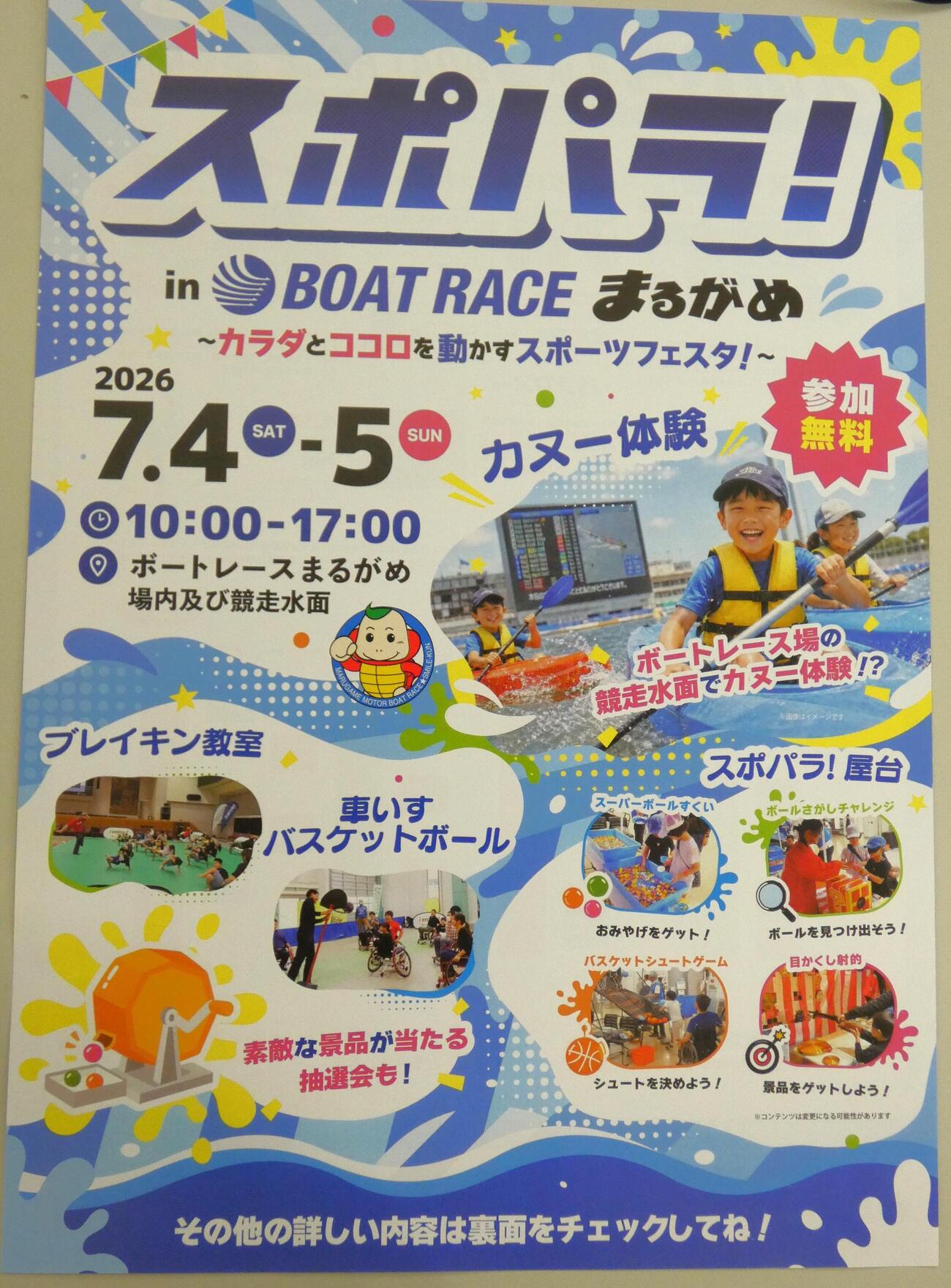 丸亀ボートでは非開催日の7月4日、5日にイベントが実施される