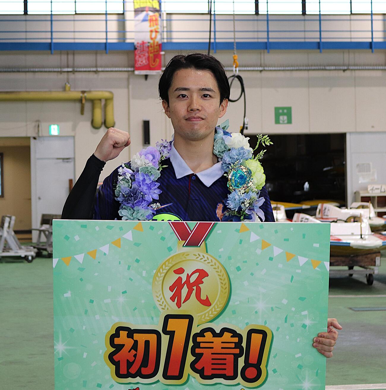 中岡駿が水神祭を達成してガッツポーズを見せる